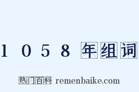 1058年组词是什么意思的图片